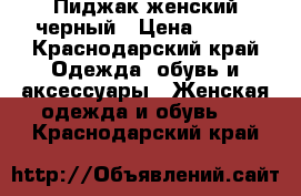 Пиджак женский черный › Цена ­ 500 - Краснодарский край Одежда, обувь и аксессуары » Женская одежда и обувь   . Краснодарский край